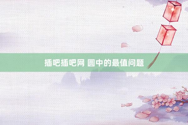 插吧插吧网 圆中的最值问题