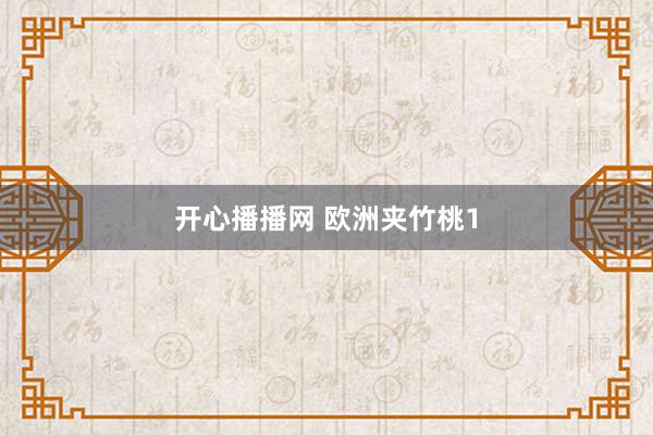开心播播网 欧洲夹竹桃1