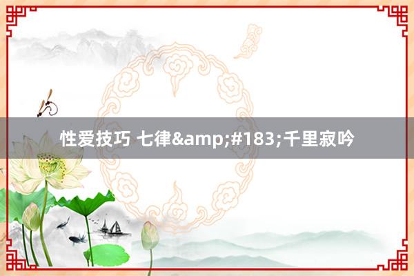 性爱技巧 七律&#183;千里寂吟